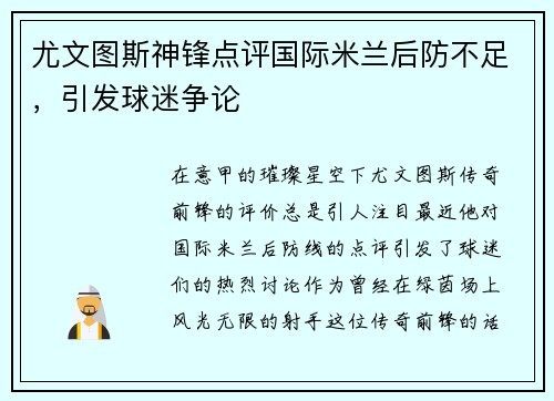 尤文图斯神锋点评国际米兰后防不足，引发球迷争论