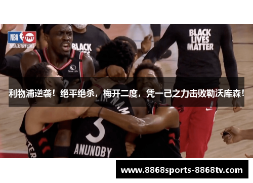 利物浦逆袭！绝平绝杀，梅开二度，凭一己之力击败勒沃库森！