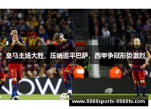 皇马主场大胜，压哨追平巴萨，西甲争冠形势激烈