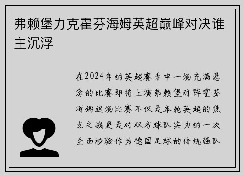 弗赖堡力克霍芬海姆英超巅峰对决谁主沉浮