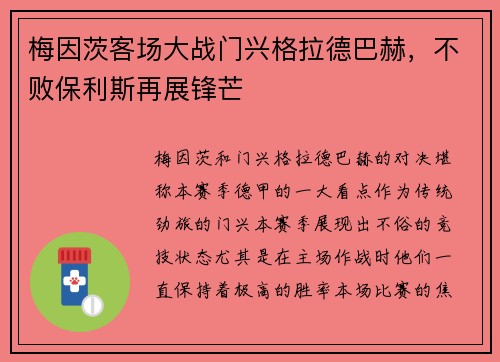梅因茨客场大战门兴格拉德巴赫，不败保利斯再展锋芒
