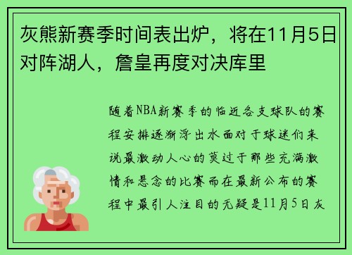 灰熊新赛季时间表出炉，将在11月5日对阵湖人，詹皇再度对决库里
