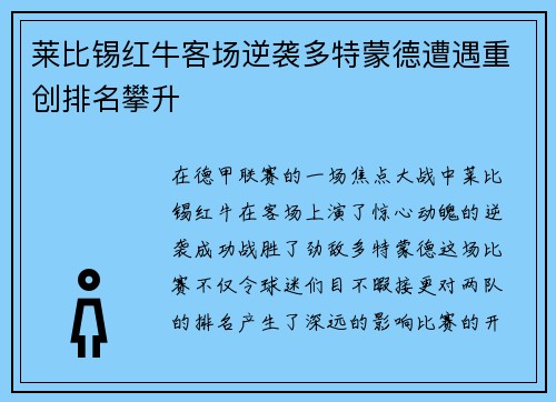 莱比锡红牛客场逆袭多特蒙德遭遇重创排名攀升