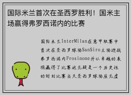 国际米兰首次在圣西罗胜利！国米主场赢得弗罗西诺内的比赛