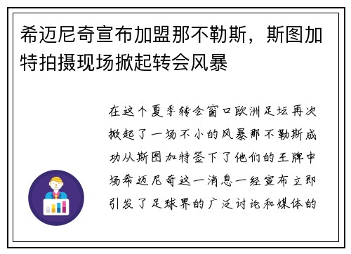 希迈尼奇宣布加盟那不勒斯，斯图加特拍摄现场掀起转会风暴