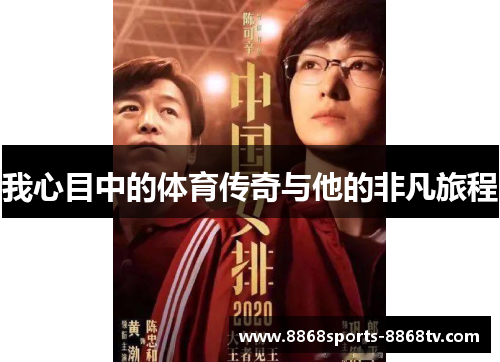 我心目中的体育传奇与他的非凡旅程