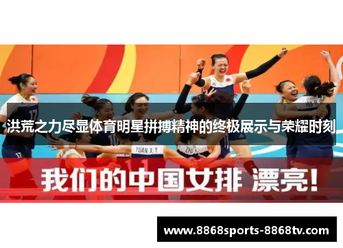 洪荒之力尽显体育明星拼搏精神的终极展示与荣耀时刻
