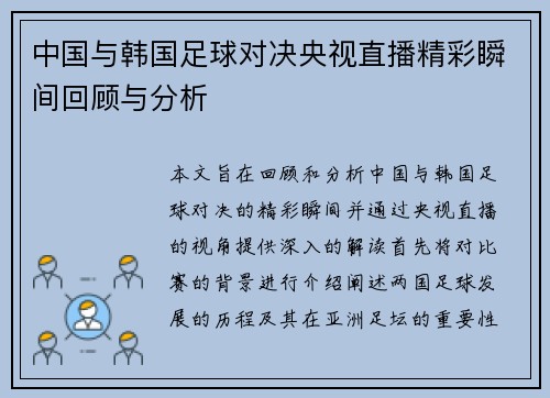 中国与韩国足球对决央视直播精彩瞬间回顾与分析