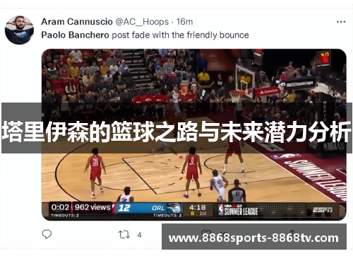 塔里伊森的篮球之路与未来潜力分析