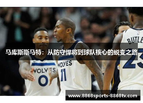 马库斯斯马特：从防守悍将到球队核心的蜕变之路