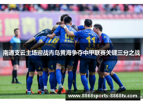 南通支云主场迎战青岛黄海争夺中甲联赛关键三分之战 南通支云主场迎战青岛黄海争夺中甲联赛关键三分之战