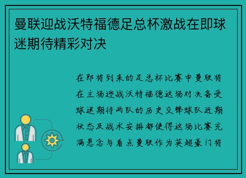 曼联迎战沃特福德足总杯激战在即球迷期待精彩对决 曼联迎战沃特福德足总杯激战在即球迷期待精彩对决